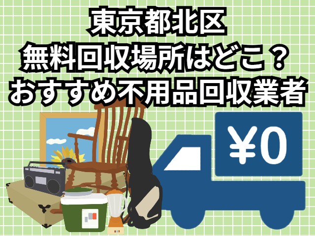 東京都北区　無料回収場所はどこ？おすすめ不用品回収業者